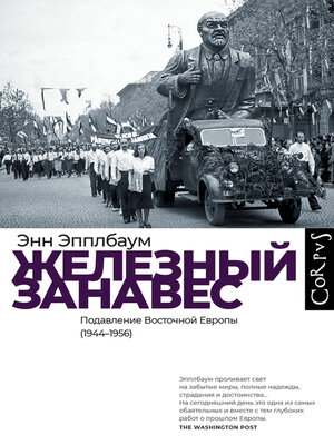 cover image of Железный занавес. Подавление Восточной Европы (1944–1956)